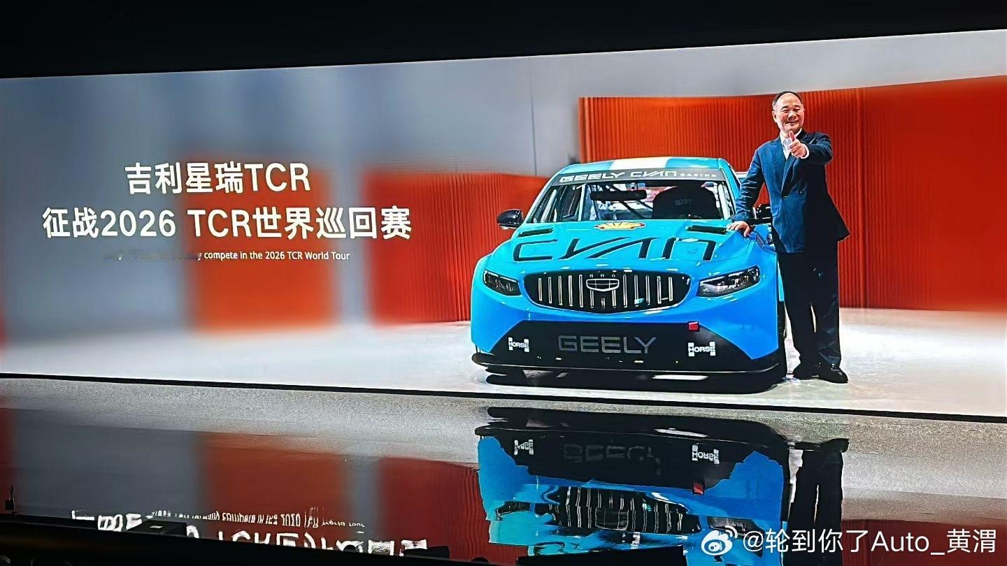 吉利星瑞TCR要征战2026年TCR世界巡回赛了！领克03 TCR在那个赛场上拿