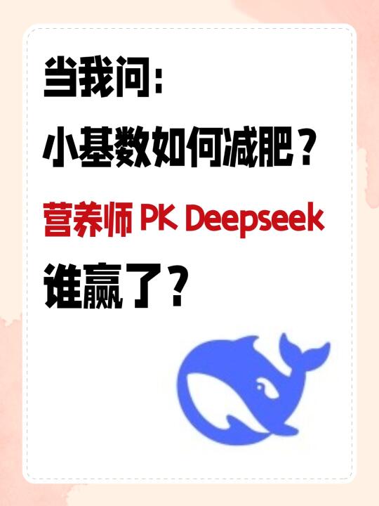 Deepseek跟营养师蕞大的区别，竟然是这个？