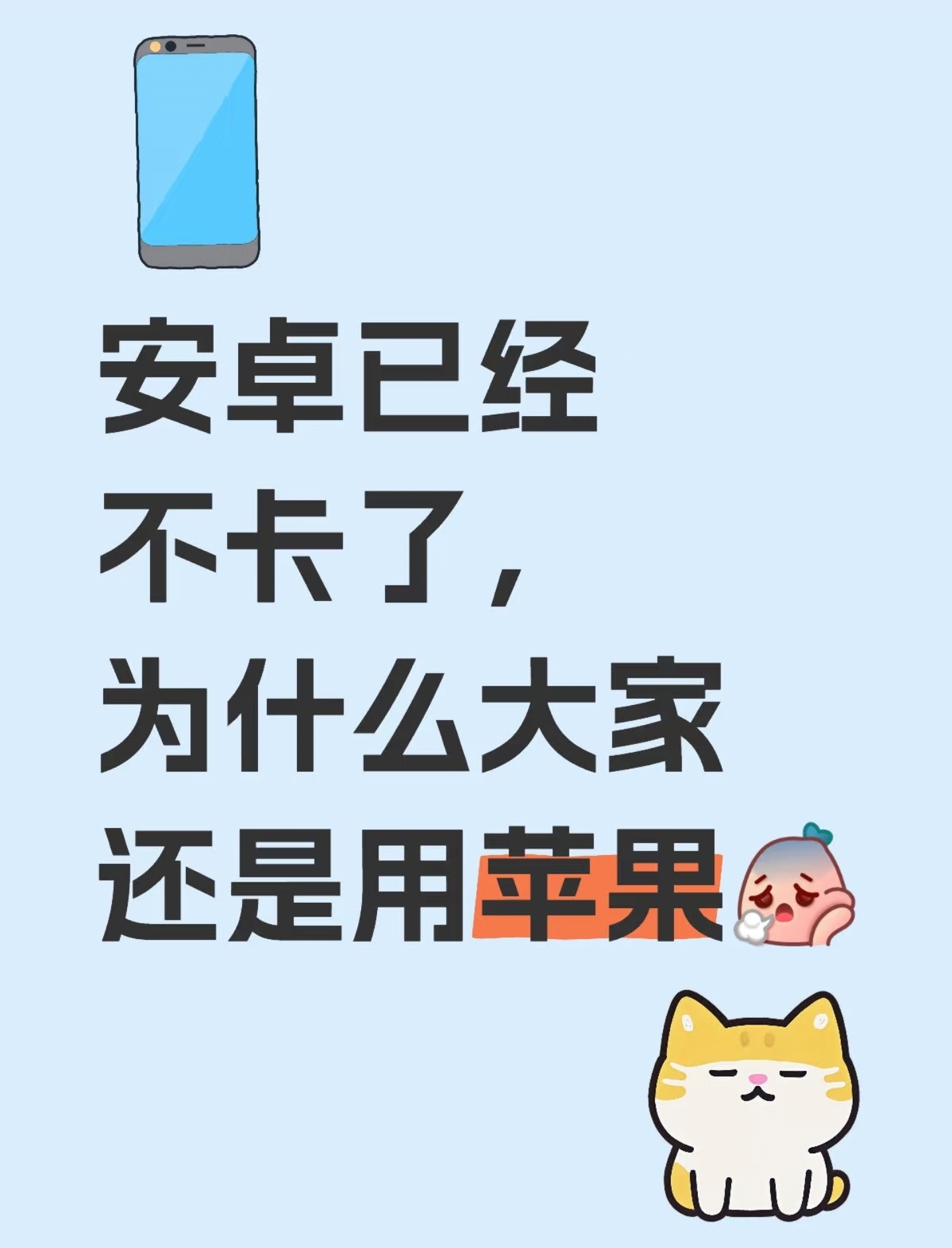 安卓已经不卡了，为什么大家还是用苹果？我来说说吧，不知道为什么一个简单的问题，很