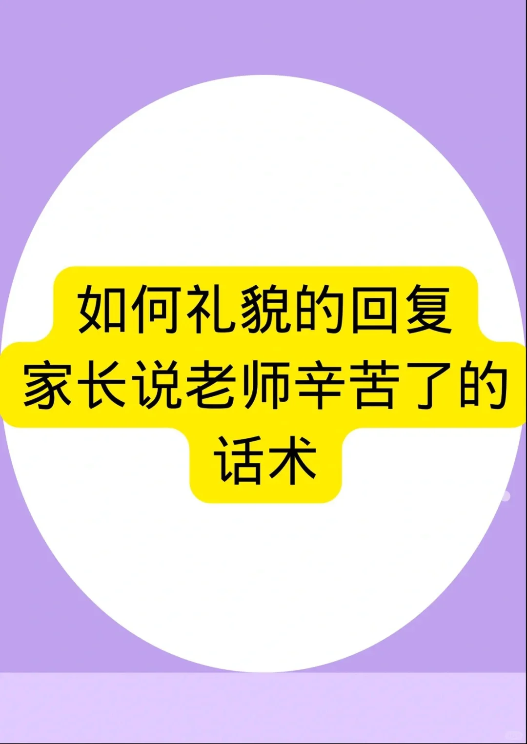 如何礼貌的回复家长对老师说老师辛苦了话术