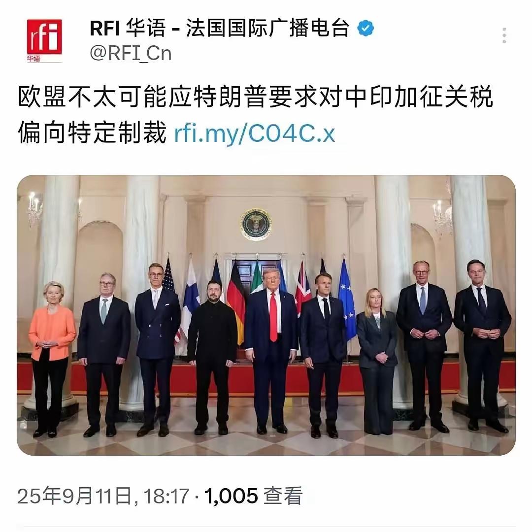 欧盟这次头脑很清醒！9月11日晚，法媒报道：欧盟不太可能应特朗普要求对中印加征关