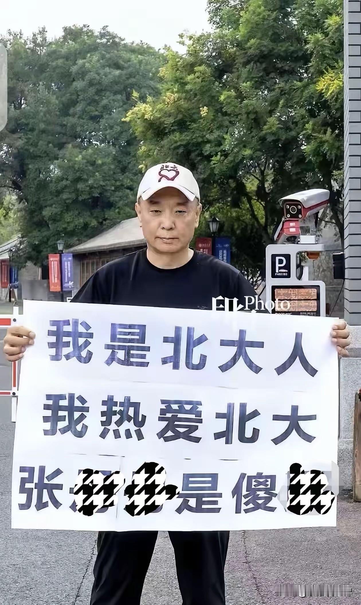 北大校友门口举牌骂张丹丹，这事儿闹得可不小。牌子上那句“我是北大人，我热爱北大，