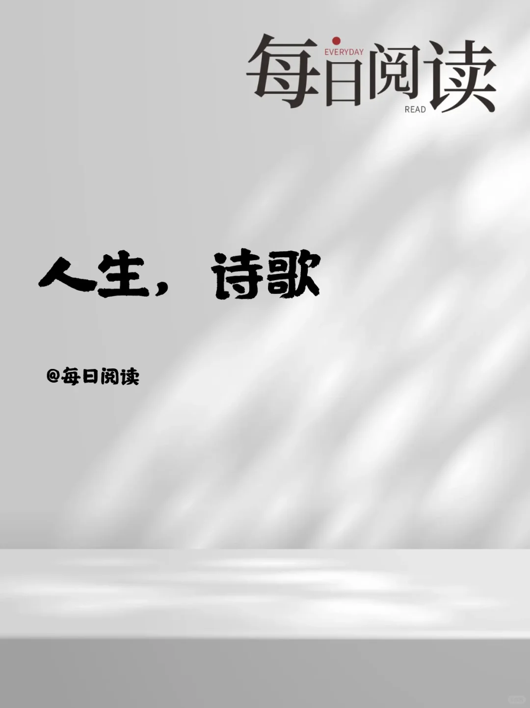 人生，诗歌