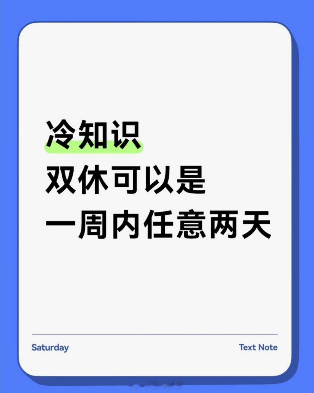 双休可以是一周的任意两天想多了，职场有个东西叫调休先累积起来，后面再补休，而且规
