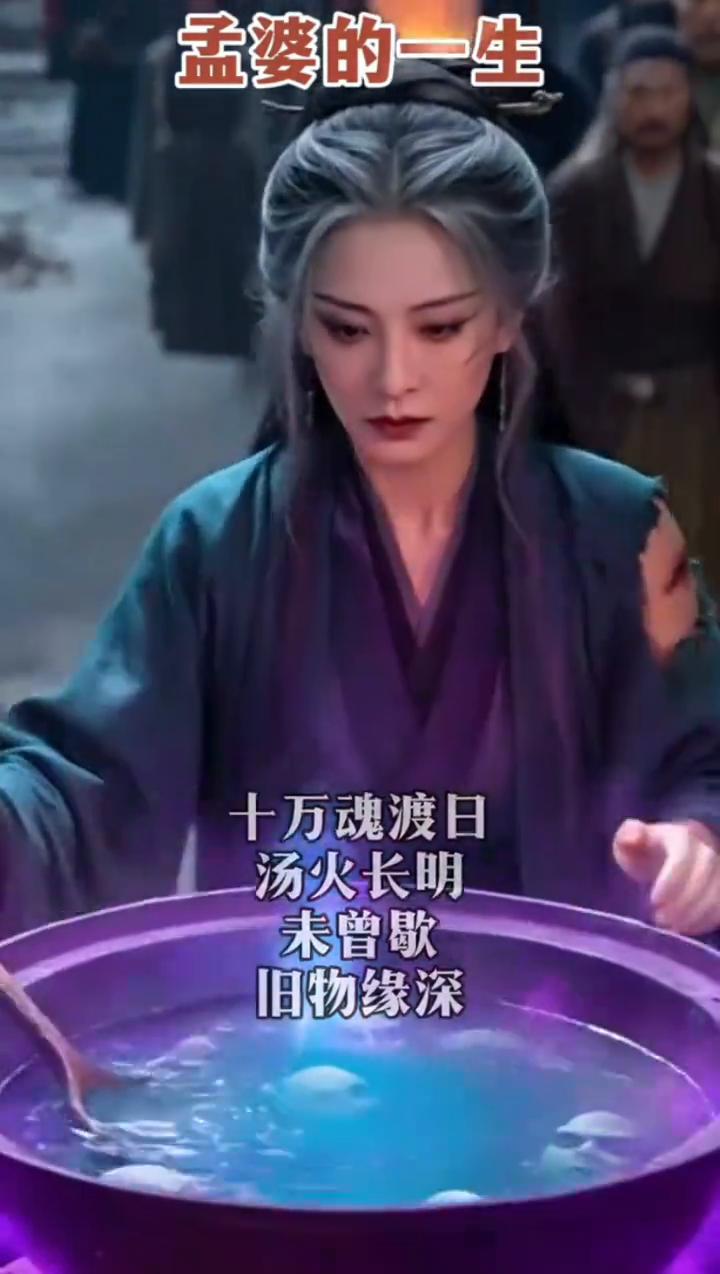 孟婆。
孟婆的一生：
·百劫初岁，洪荒纪元，忘川精魂，九幽渊底，阴阳化生。
·十