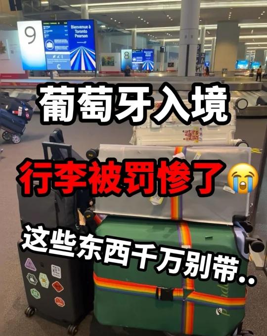 救命！入境葡萄牙被罚500，就因为行李塞了..
葡萄牙作为欧盟国家，海关查得严，