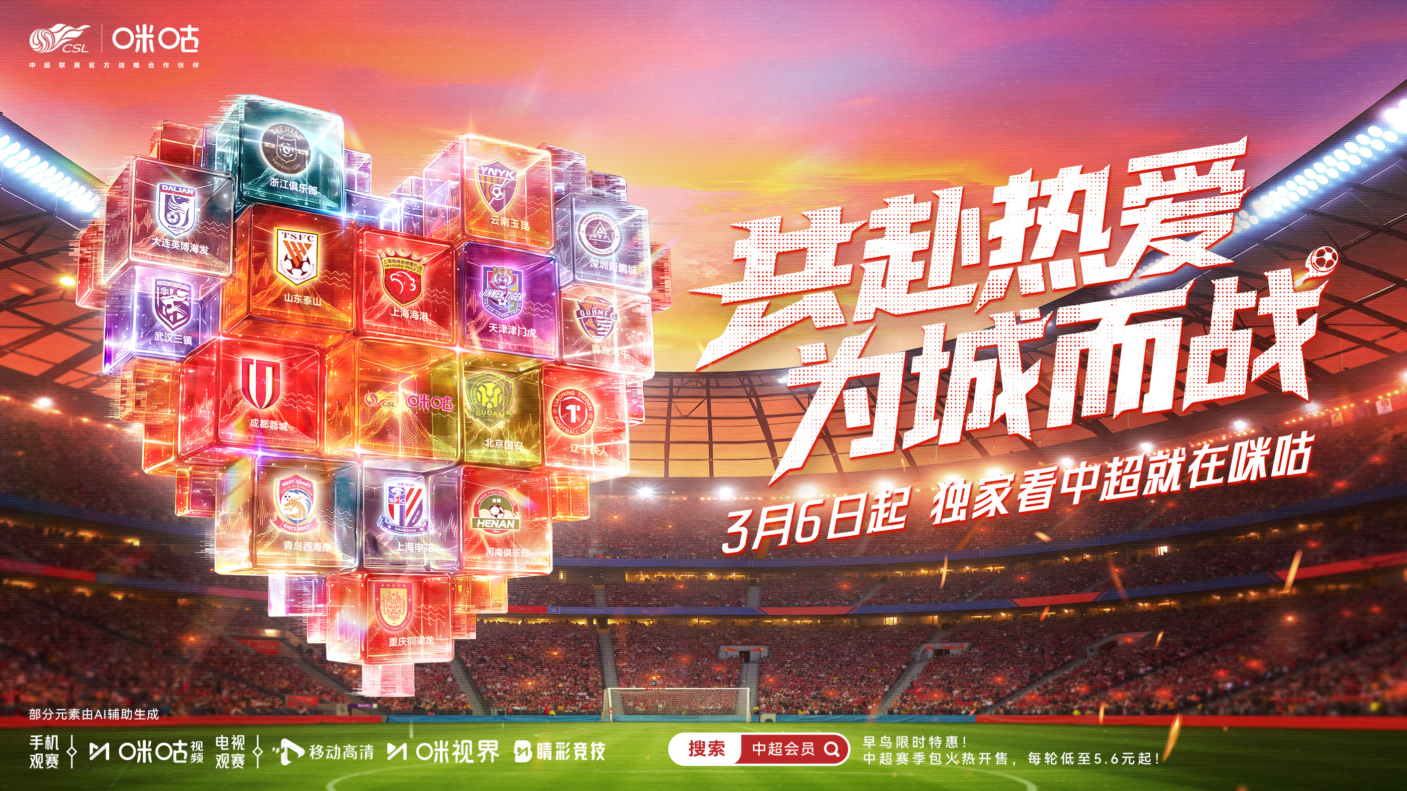 2026赛季中超开赛在即⛽16支队 9个月 240场比赛📆3月6日起 上咪咕视