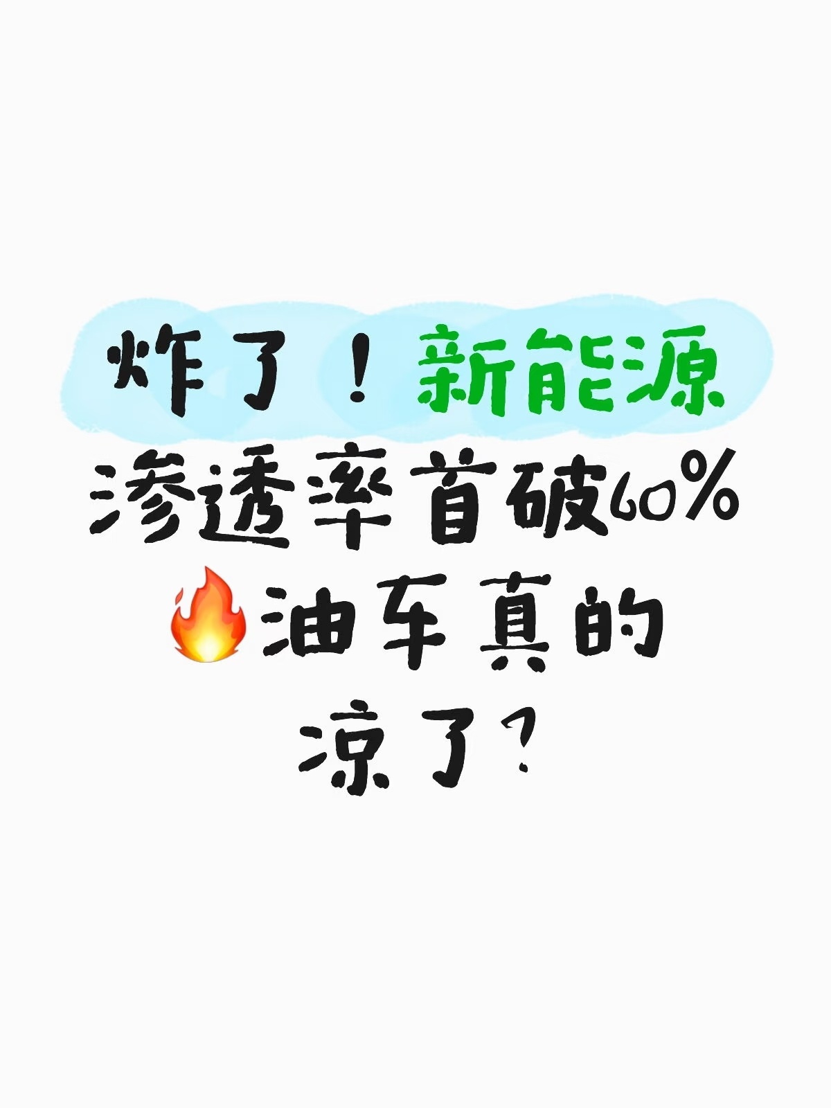 燃油车被时代抛弃了吗 下这个判断，有点过于绝对了，很多人以为，新能源一火，燃油车