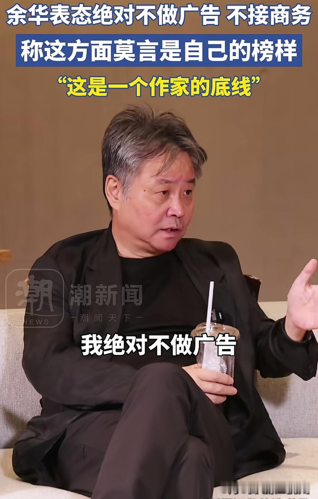 这是一个作家的底线！5月8日，余华在一场对话访谈中强调两点：

第一，绝对不做广