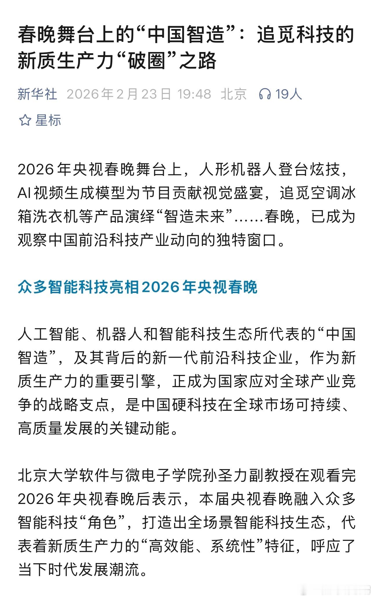 新华社点赞！追觅全场景生态春晚首秀，定义中国智造新高度2026年央视春晚，不仅是