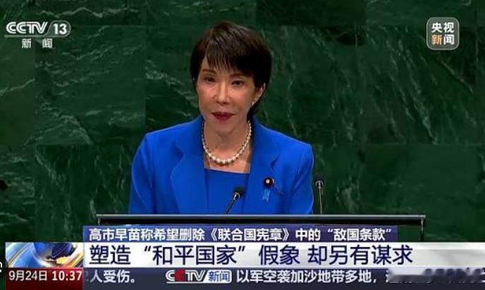 高市早苗这番离谱操作，连日本人自己都看不下去了。她在联合国大会上公开呼吁废除 “