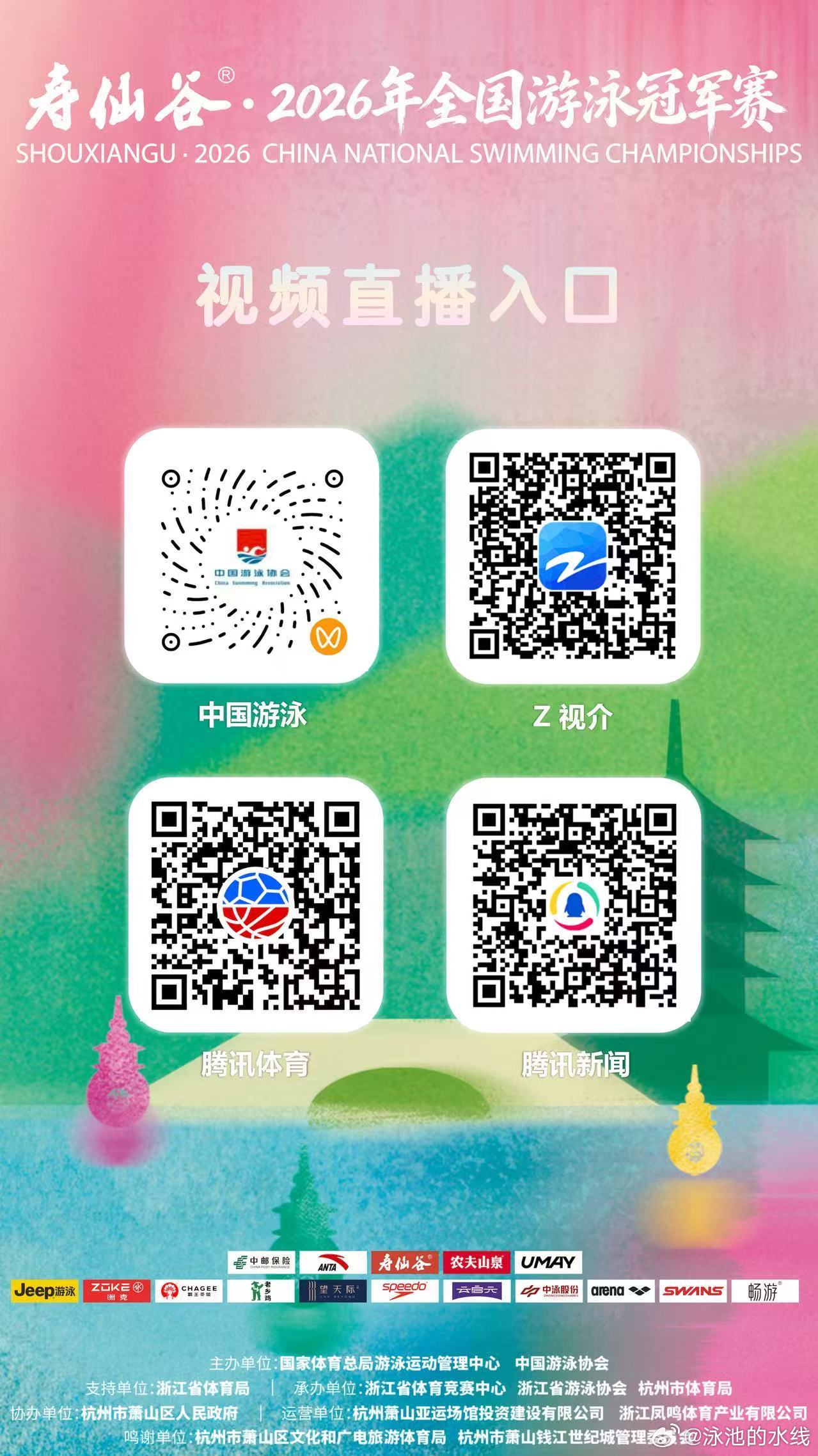 2026年全国游泳冠军赛 直播平台见下图⬇️图片直播🔗：网页链接