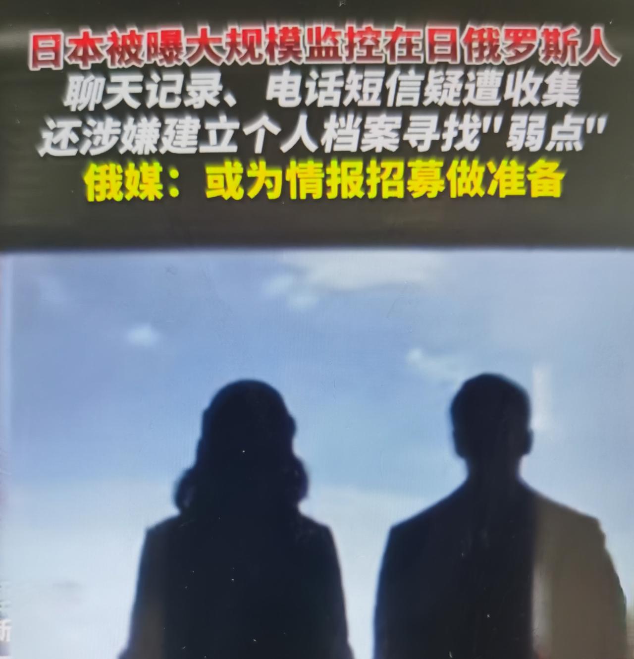 俄媒最近曝光日本情报机构监控在日俄罗斯公民事件怎么看待？
一、厘清事件基础事实与