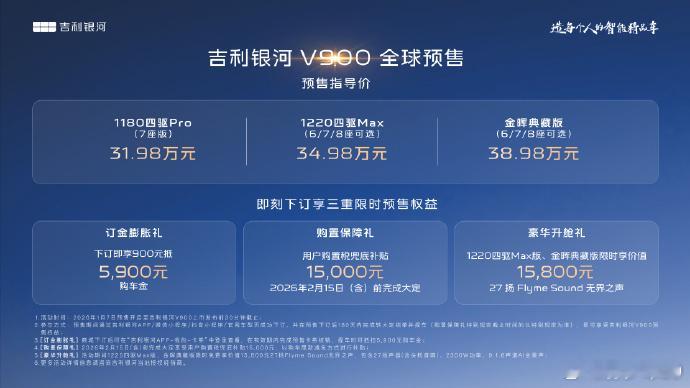 吉利银河V900预售官宣31.98万起3版本可选，也是极少数能买到8座版本的新能