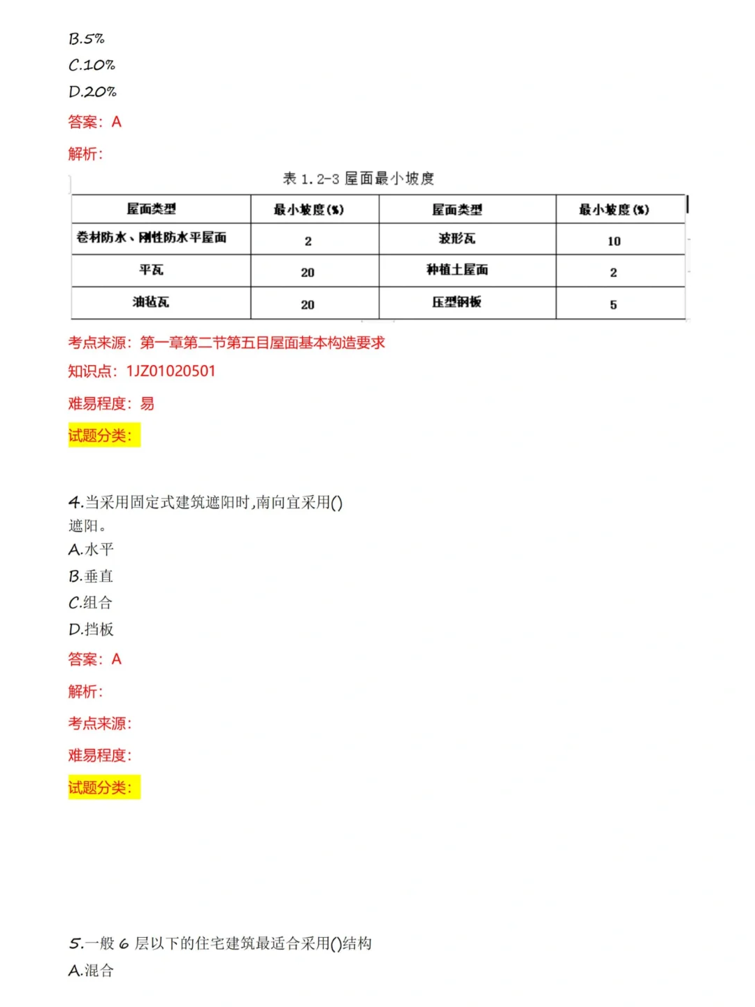 一建建筑实务真题答案已出