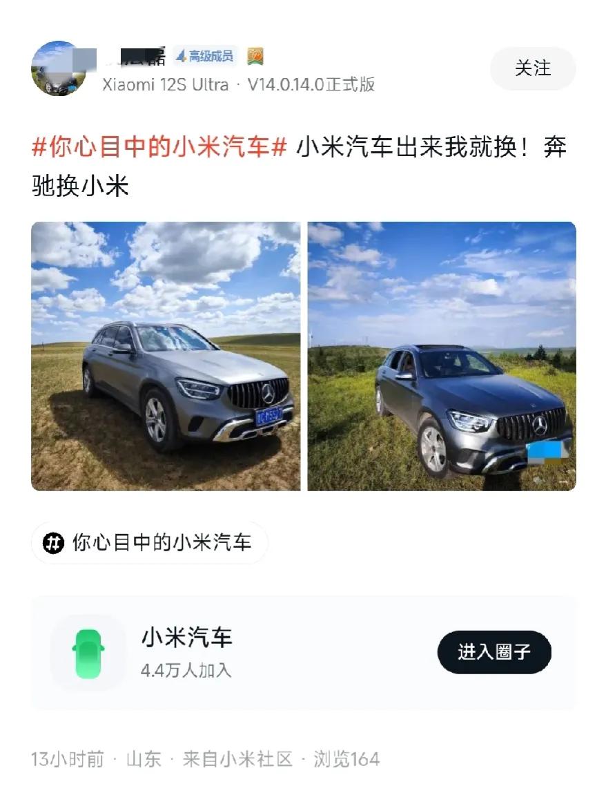 谁说小米的用户都是DS，论坛中有个小米忠实用户：小米汽车上市，我就用奔驰换小米汽
