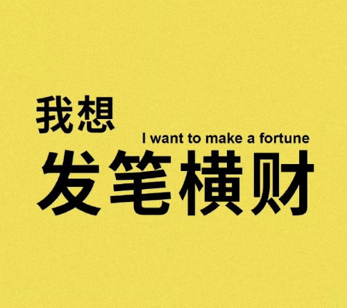转赞，近期会发一笔横财！ 