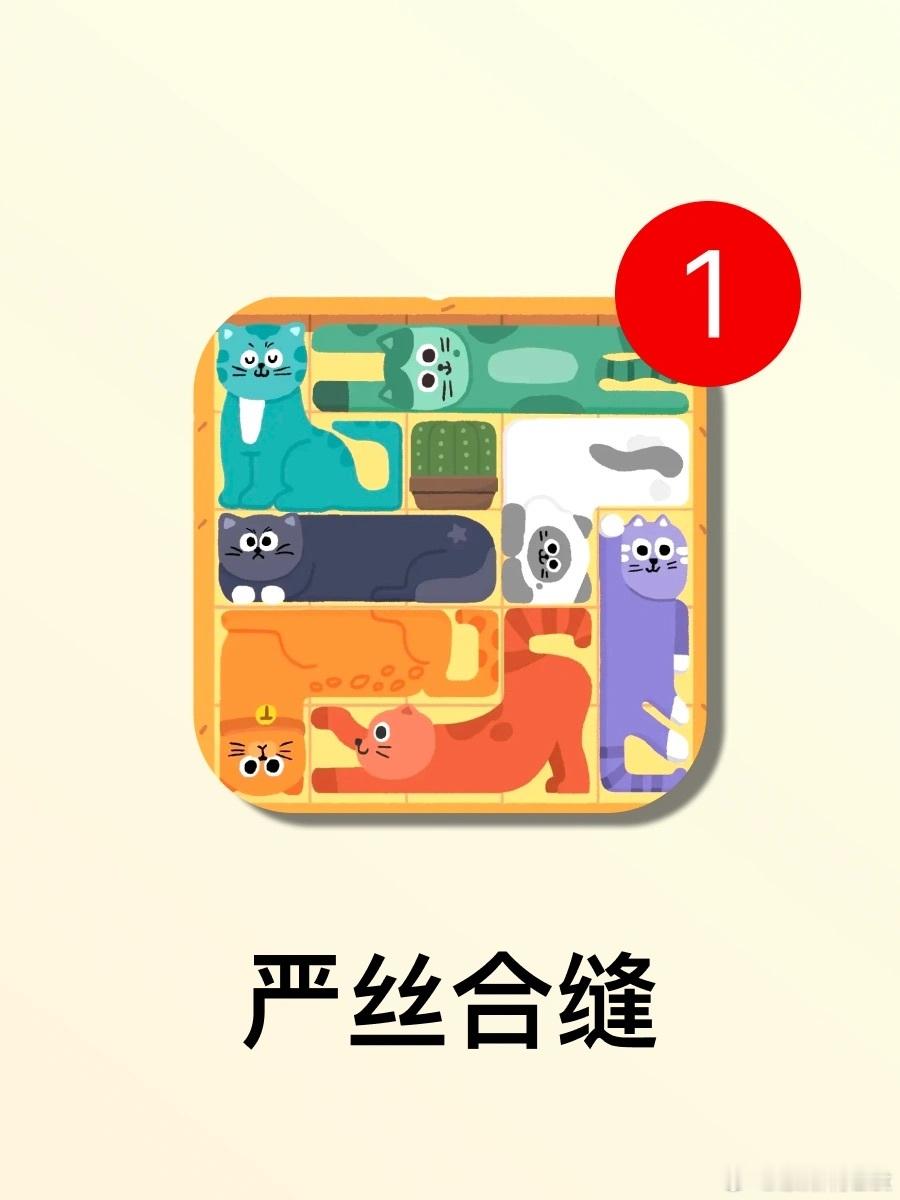 这游戏让强迫症感到极度舒适[打call]🎮游戏名：《再玩亿关》🕹游戏平台：i