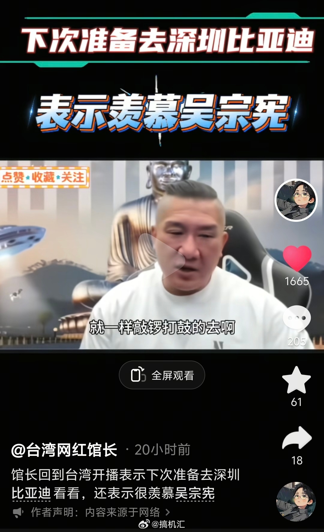 刷到一个视频，台湾省网红馆长下一站是深圳，会去比亚迪“探厂”。相信祖国大陆的科技