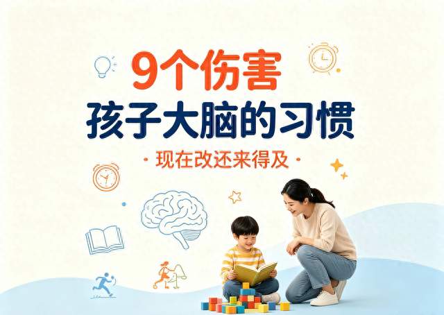 9个伤害孩子大脑的习惯，现在改还来得及