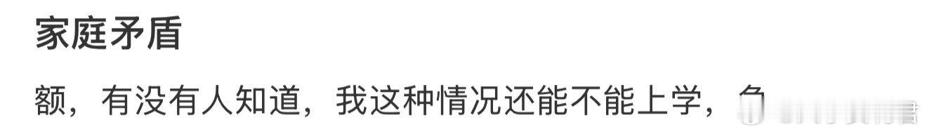 有没有人知道，我这种情况还能不能上学 ​[哆啦A梦害怕] ​​​