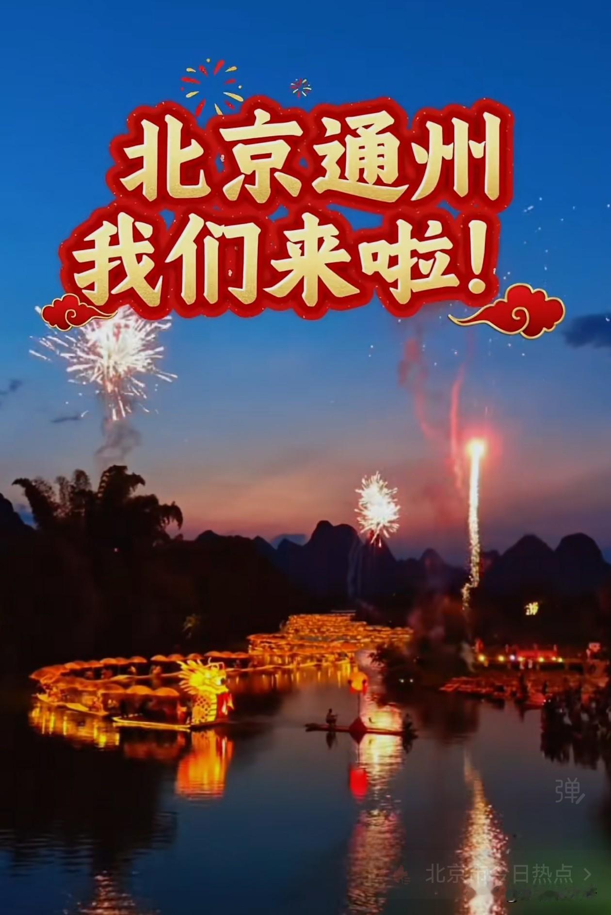 广西桂林阳朔的金龙飞到北京通州了，端午节期间将在北运河再次上演金龙舟游船。5月在