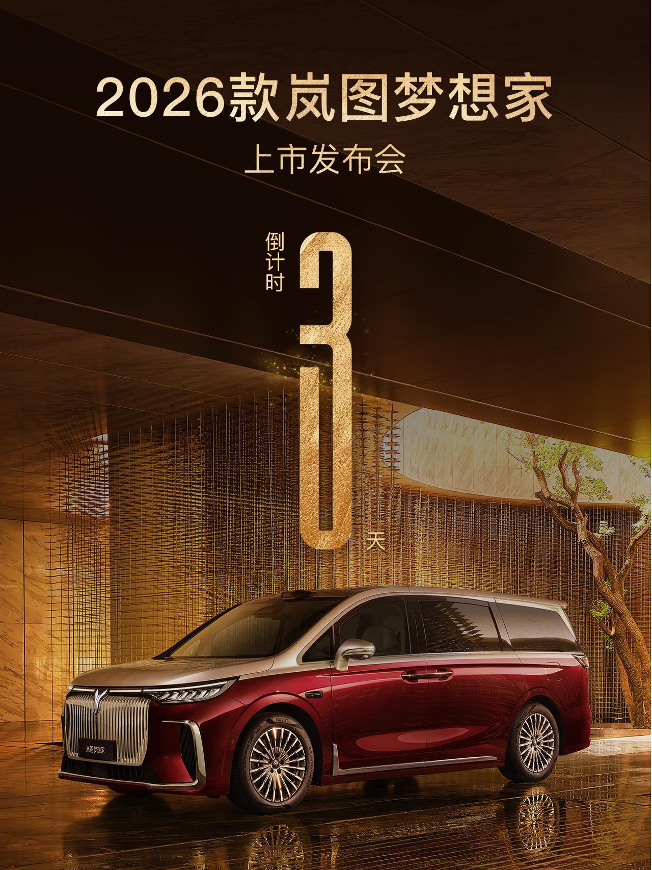 近期，岚图多款新车集中亮相~
2026款岚图梦想家将于9月15日正式上市，升级鸿