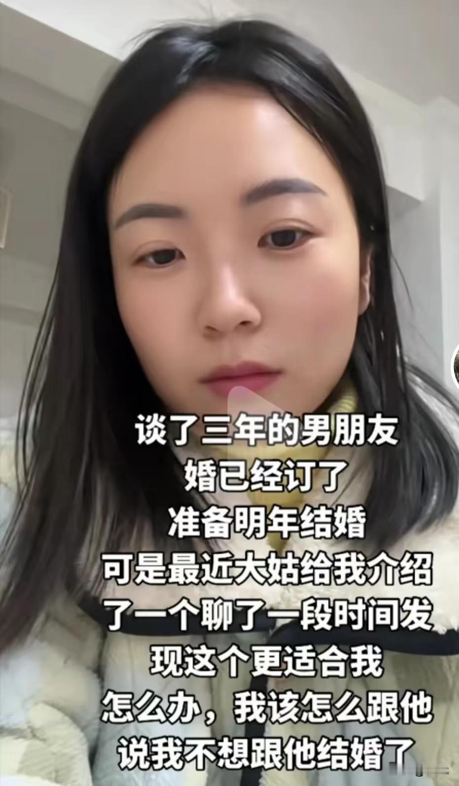 订婚三年遇"新欢"，该不该悔婚？

最近有个姑娘的烦恼在网上火了：她和男朋友谈了