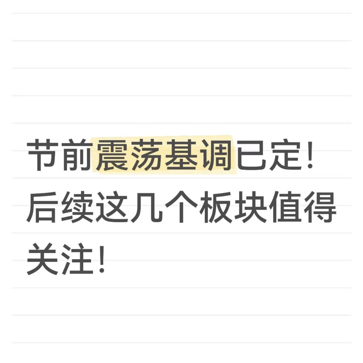 节前震荡基调已定！后续这几个板块值得关注！
昨天已经提前告知过各位，节前行情基本