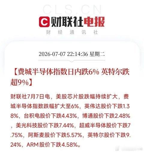 深夜10点，一道惊雷再次从华尔街劈下来费城半导体指数日内大幅回调6%，英特尔重挫