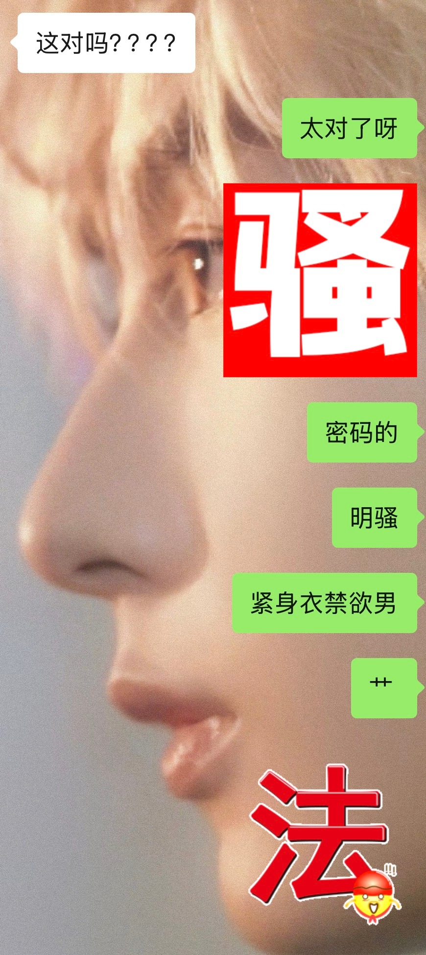 骚 ！ 法！ 