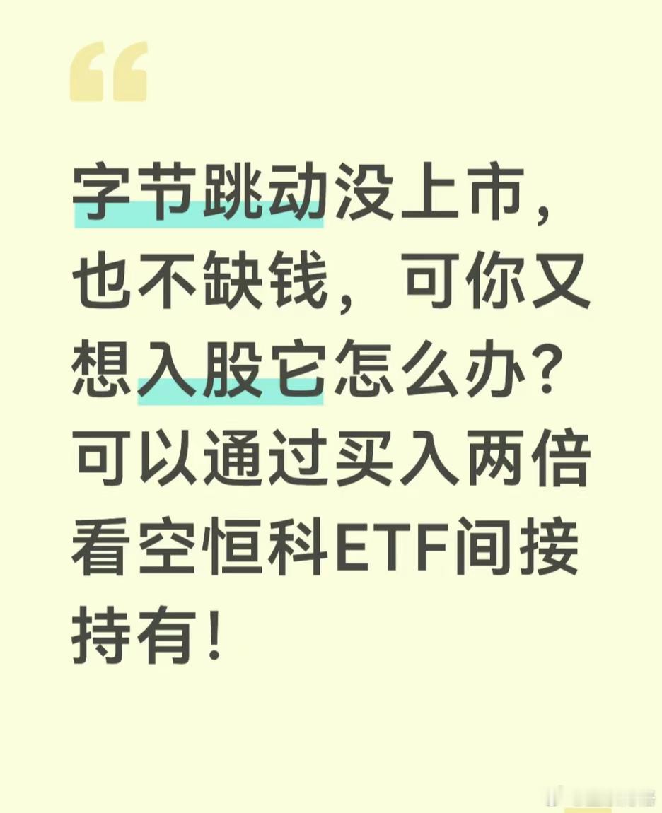 这样入股字节跳动可以吗？纯属段子：字节跳动没上市，也不缺钱，可你又想入股它怎么办