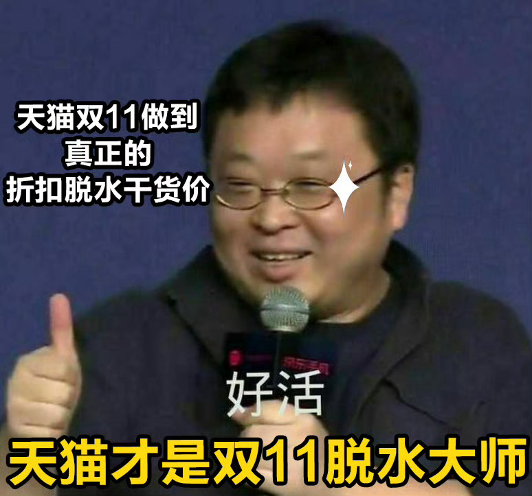 罗永浩点赞天猫折扣脱水这个好像很有道理！罗永浩点赞折扣脱水，这波认同其实说出了不