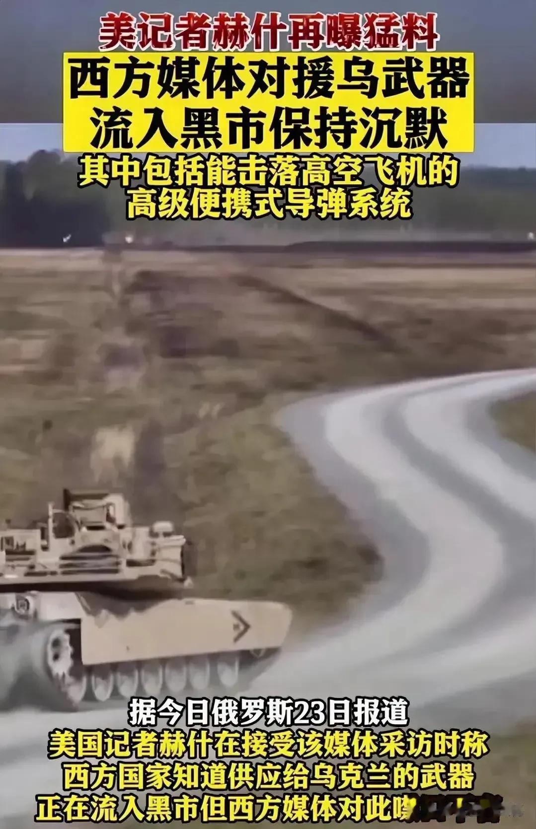 大胆猜测下，美国援乌军火，一到乌克兰就被分批转运流转黑市，那么仓库军火没了，怎么