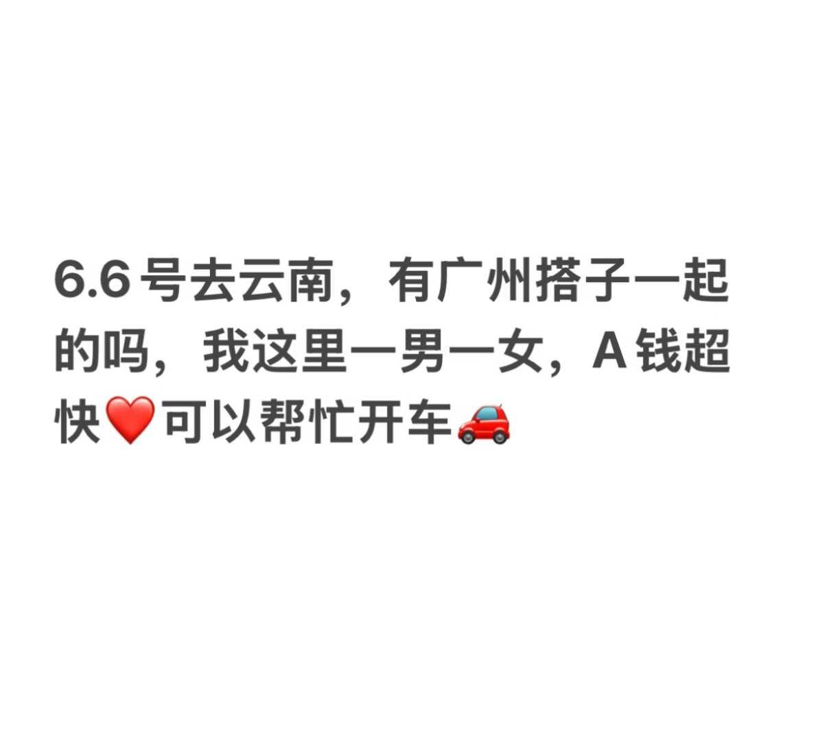 广州出发｜6.6号去云南，有人吗
云南旅游 云南找搭子 广州出发 旅行搭子 想走
