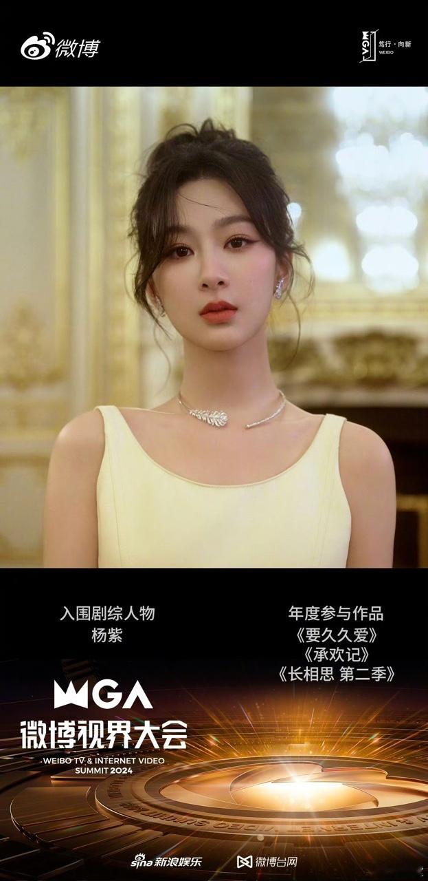 #娱乐[超话]##杨紫相遇久爱喜乐承欢相思共赴#有三部剧入围视界大会，黄瀛子、麦