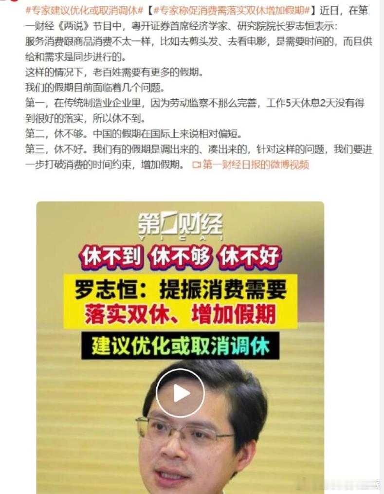 双休很难想象双休叫了这么多年，还一直在落实，提振消费需要落实双休、增加假期，调休