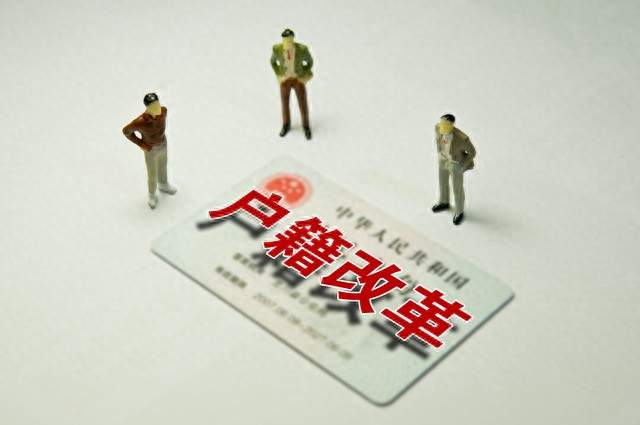 户籍改革：真正的红利不在户口本上