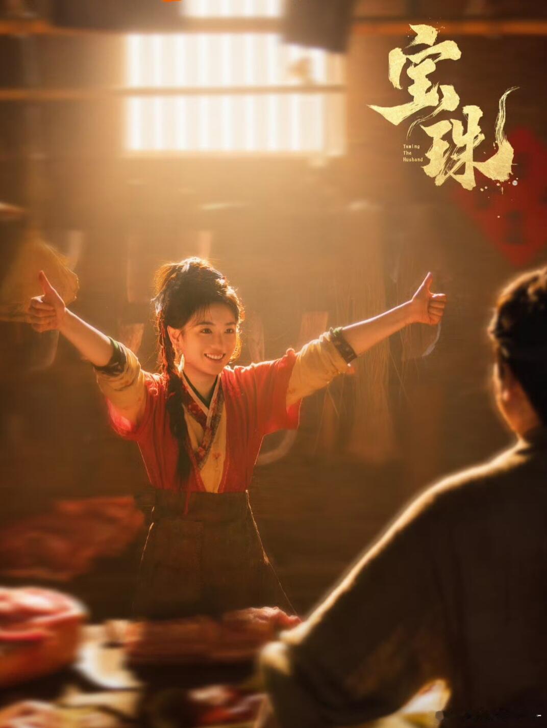 代露娃 赖伟明《宝珠》双人海报 也是杀猪女 