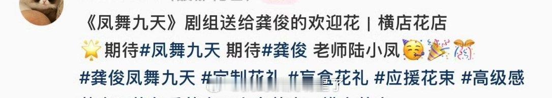 《凤舞九天》剧组给大男主龚俊送了花篮，还是霁风蓝色系的，好有仪式感的剧组，围读定