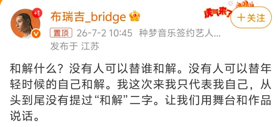 布瑞吉 和解什么布瑞吉正面回应和解传闻，过往的心结没法轻易抹平，不选择握手言和，