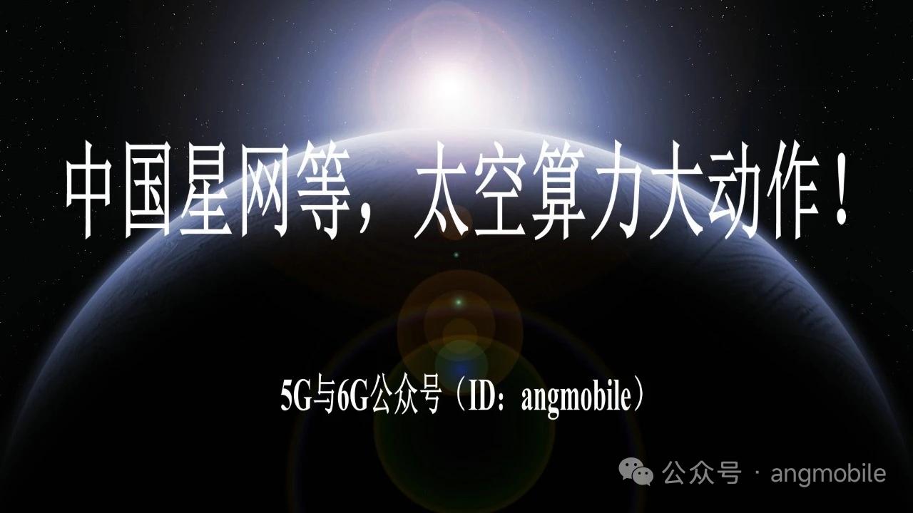 中国星网牵头成立太空算力创新中心 天地算网融合迎来加速落地
 
7月26日，由中