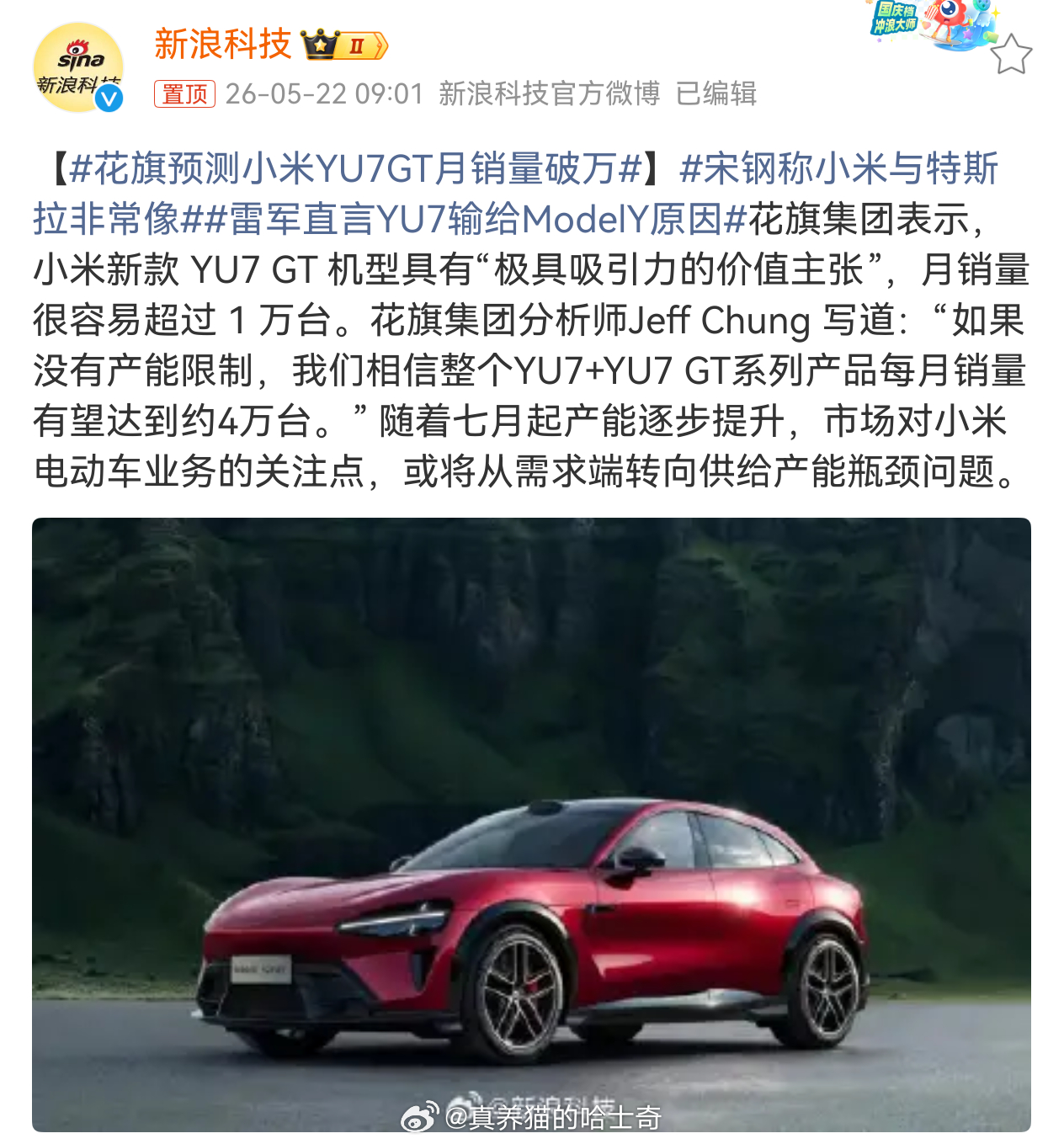 花旗预测小米YU7GT月销量破万新款 YU7 GT 机型具有“极具吸引力的价值主