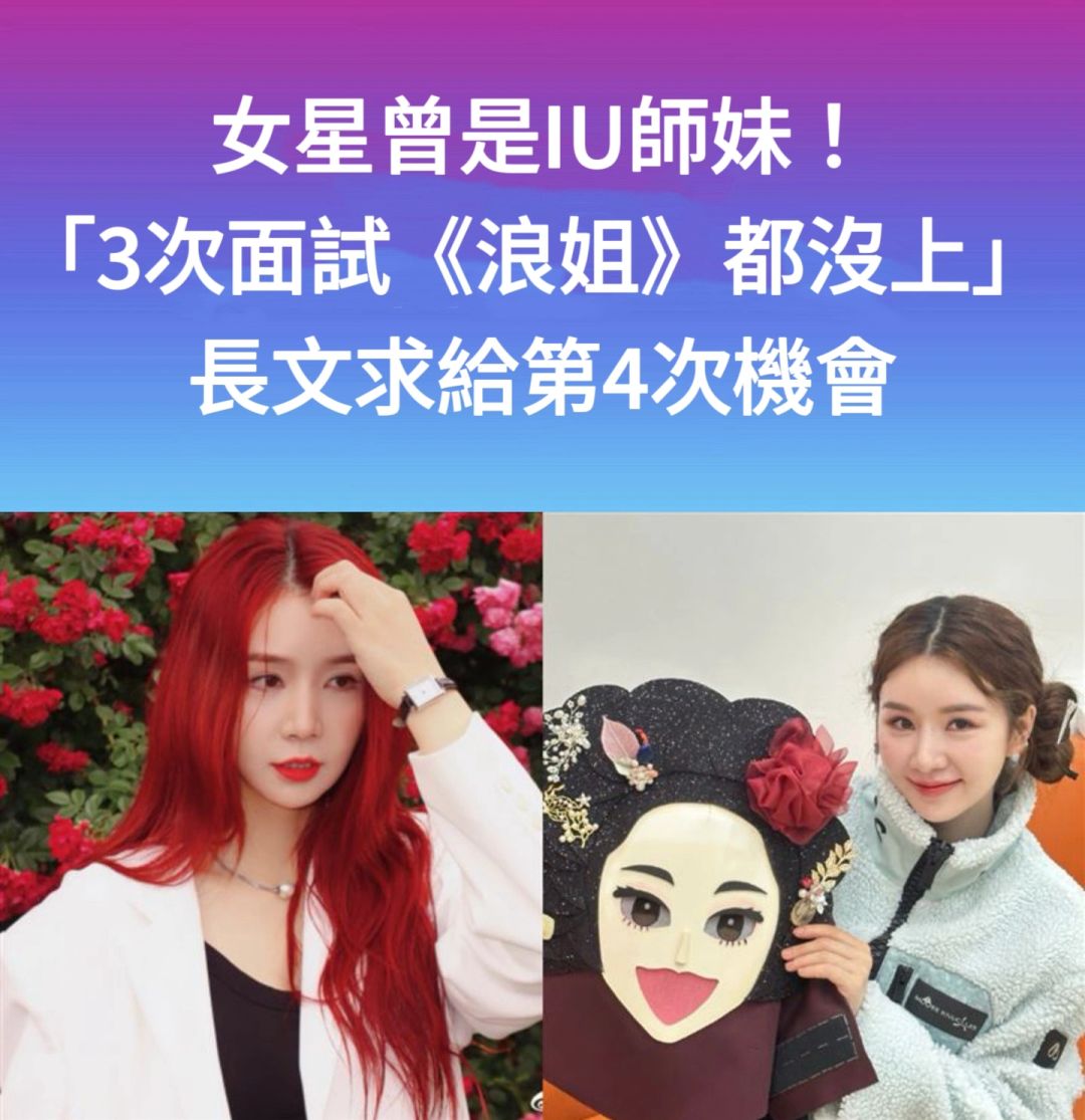 🔥曾是IU师妹3次面试浪姐都没上曹璐发文