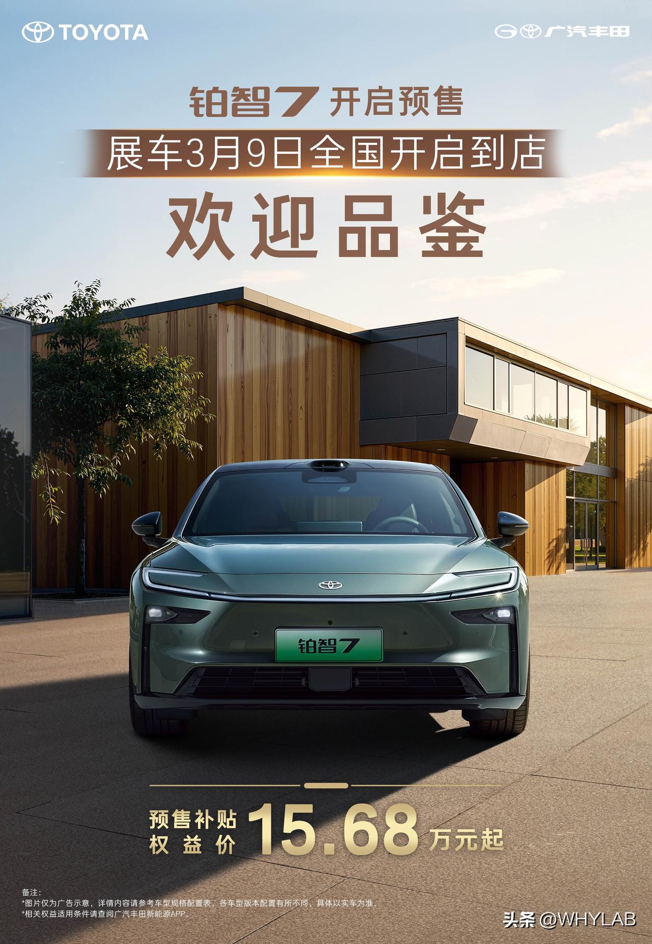 广汽 丰田铂智7实车全面到店，预售补贴权益价 15.68 万元起，首批下订用户 