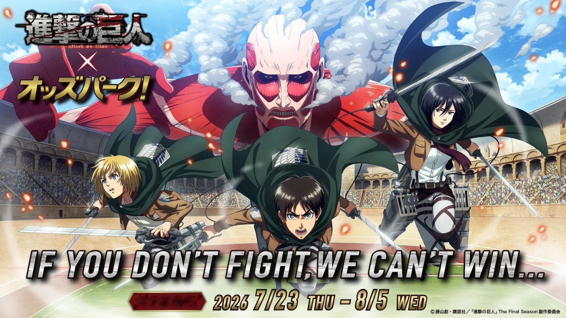 进击的巨人 TVアニメ『進撃の巨人』×オッズパーク！联动活动開催 不战斗就无法取