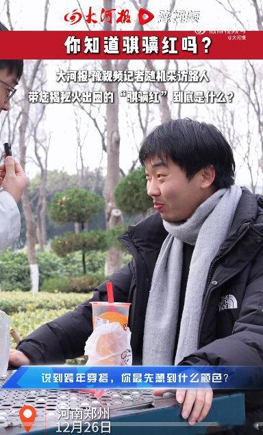 河南大爷问记者骐骥红是哪个单位的郑州记者街采问跨年穿搭再现神回复郑州街采名场面+