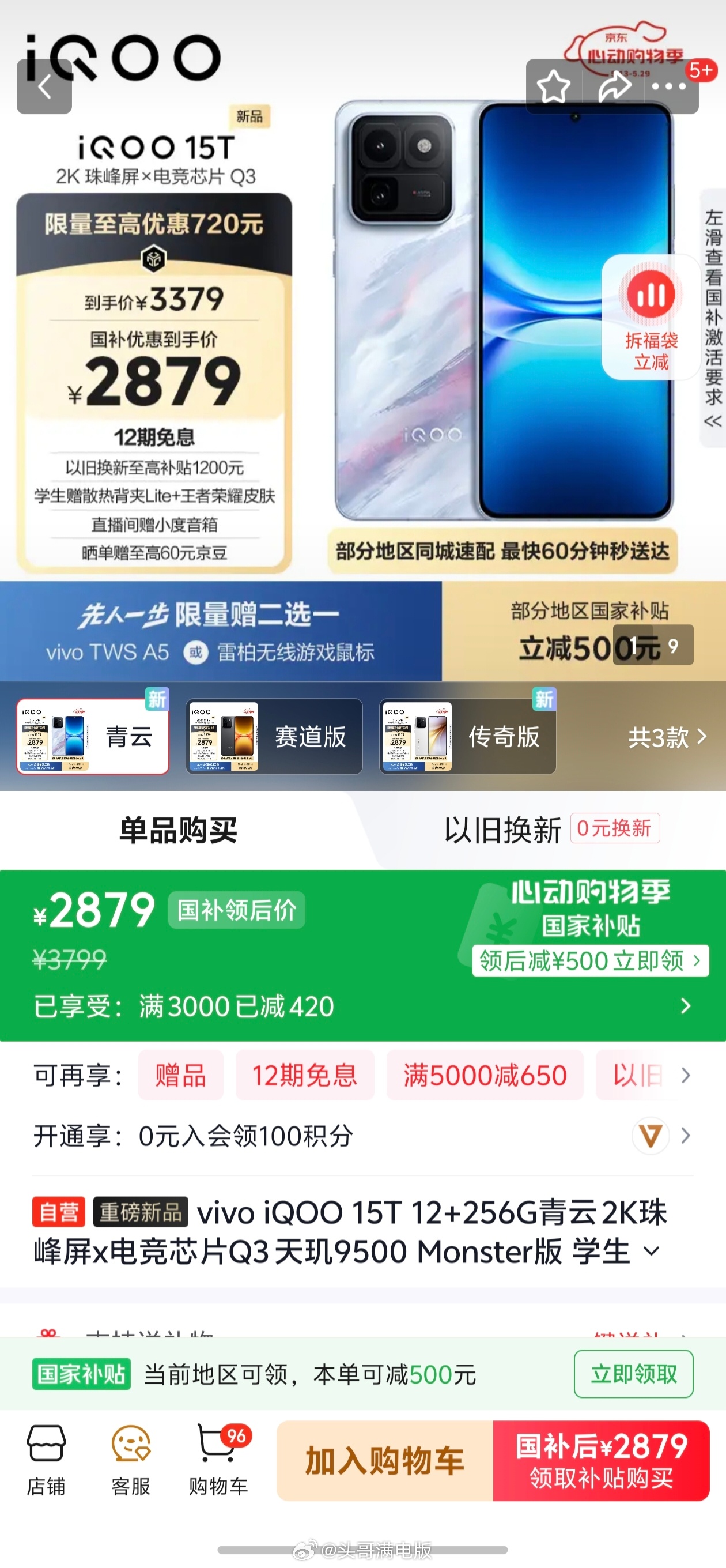 iQOO15T首销优惠价3799元起，国补到手价3299元起，你以为这就很便宜了
