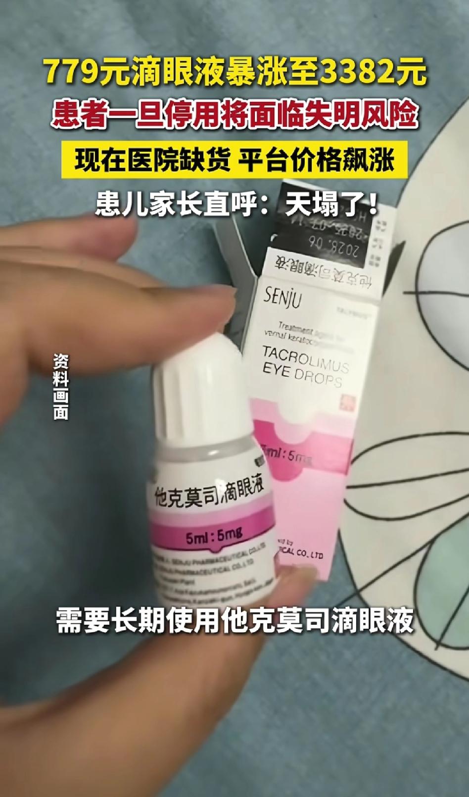 779元眼药水暴涨4倍！
 
停了就失明！
 
救命药变成奢侈品？
 
最近一瓶