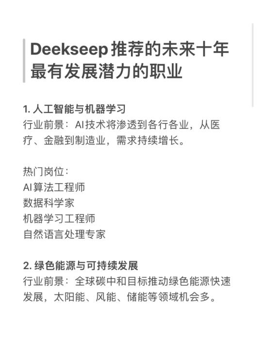 Deekseep推荐的未来十年最有发展潜力的职业